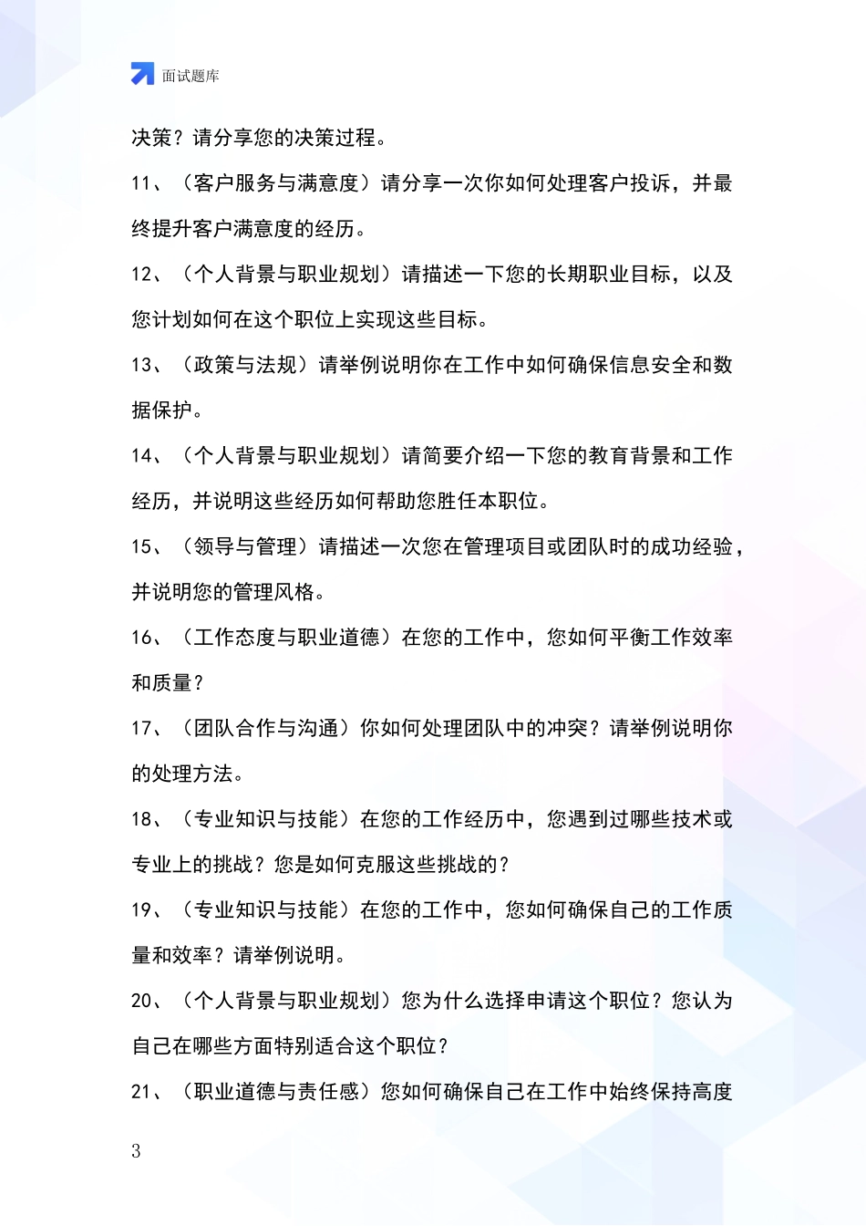 江苏省铜山区事业单位考试面试题库及答题要点_第3页