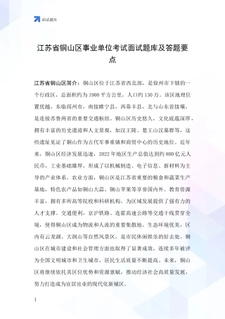 江苏省铜山区事业单位考试面试题库及答题要点