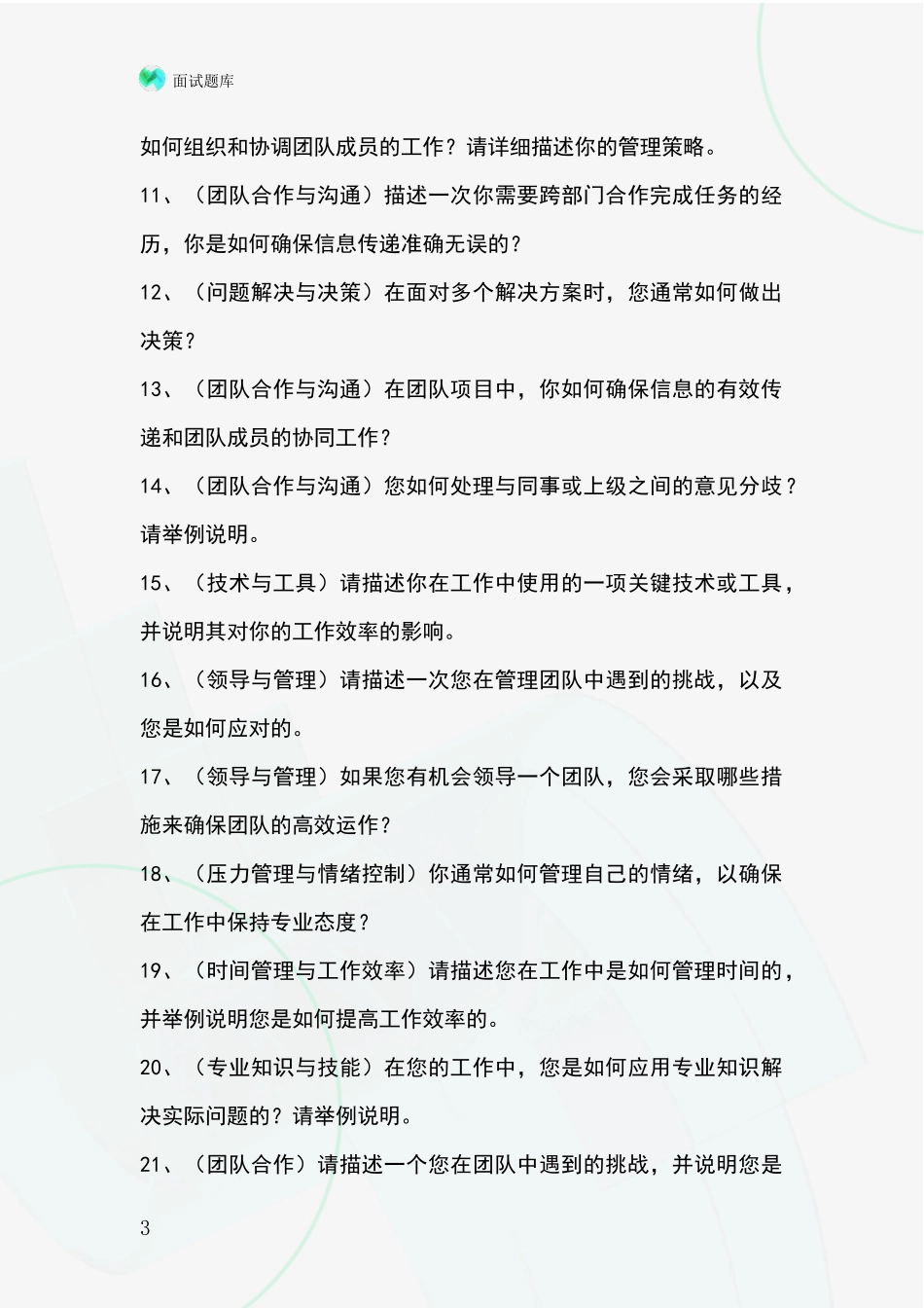 江苏省铜山区招录事业单位面试考试模拟试题题库_第3页