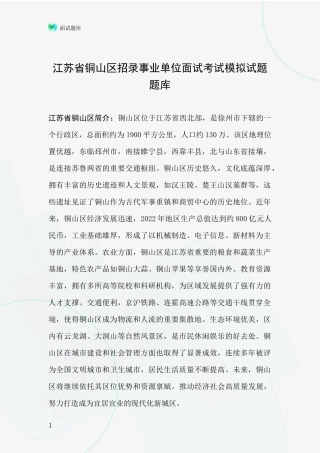 江苏省铜山区招录事业单位面试考试模拟试题题库