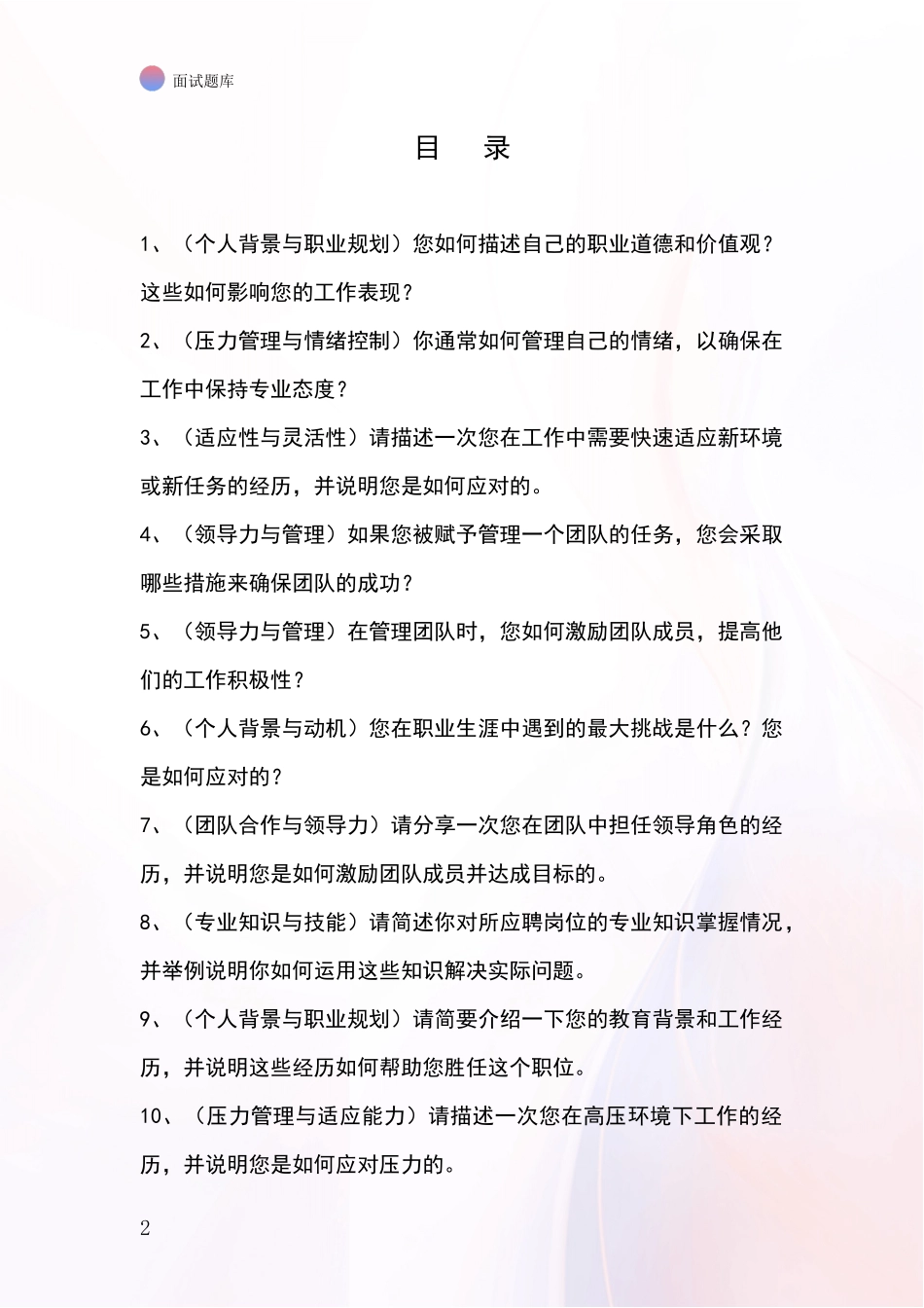 江苏省吴江区2024事业单位招录面试模拟试题_第2页