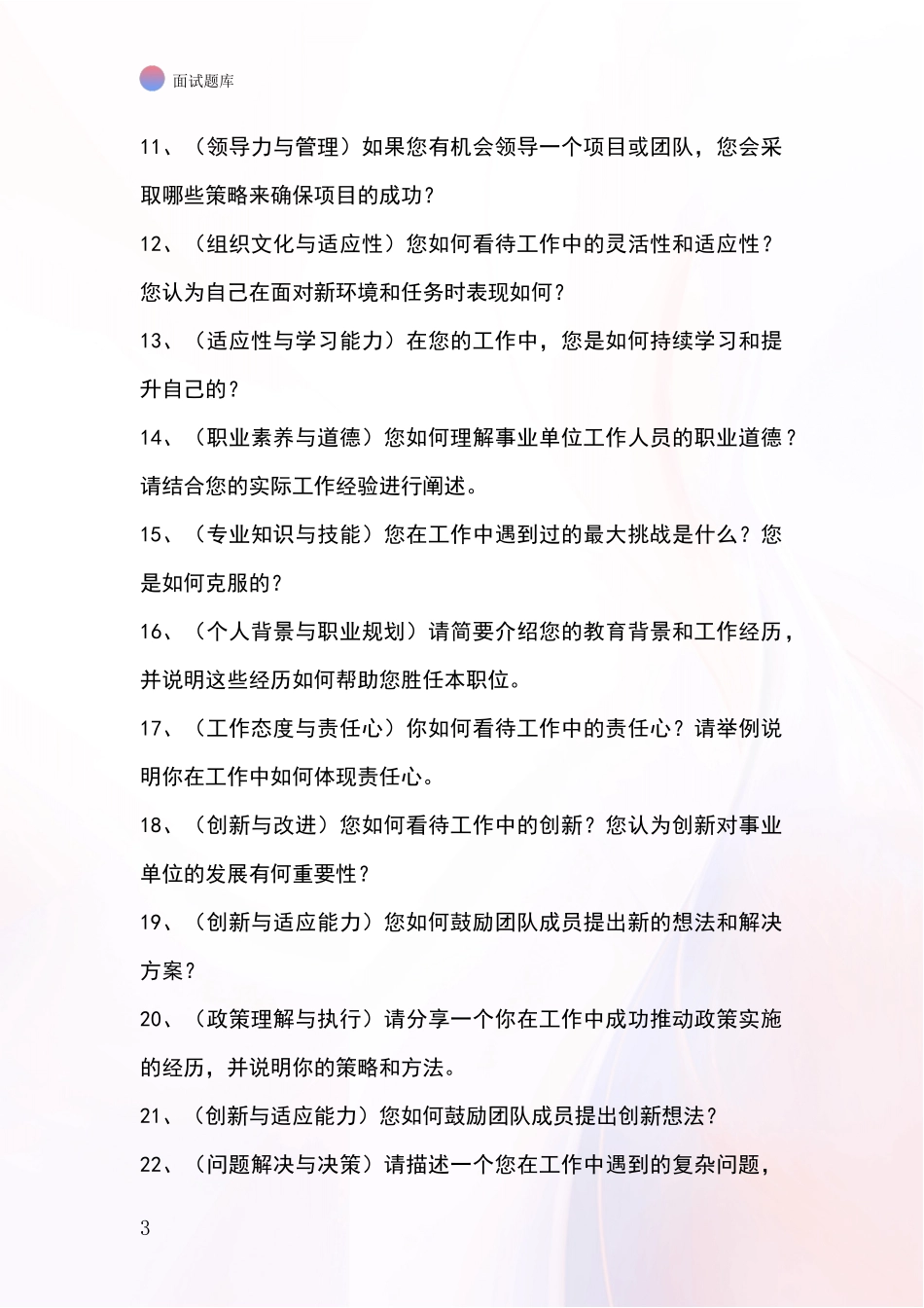 江苏省吴江区2024事业单位招录面试模拟试题_第3页