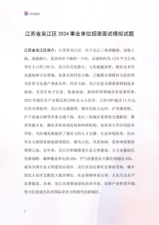 江苏省吴江区2024事业单位招录面试模拟试题