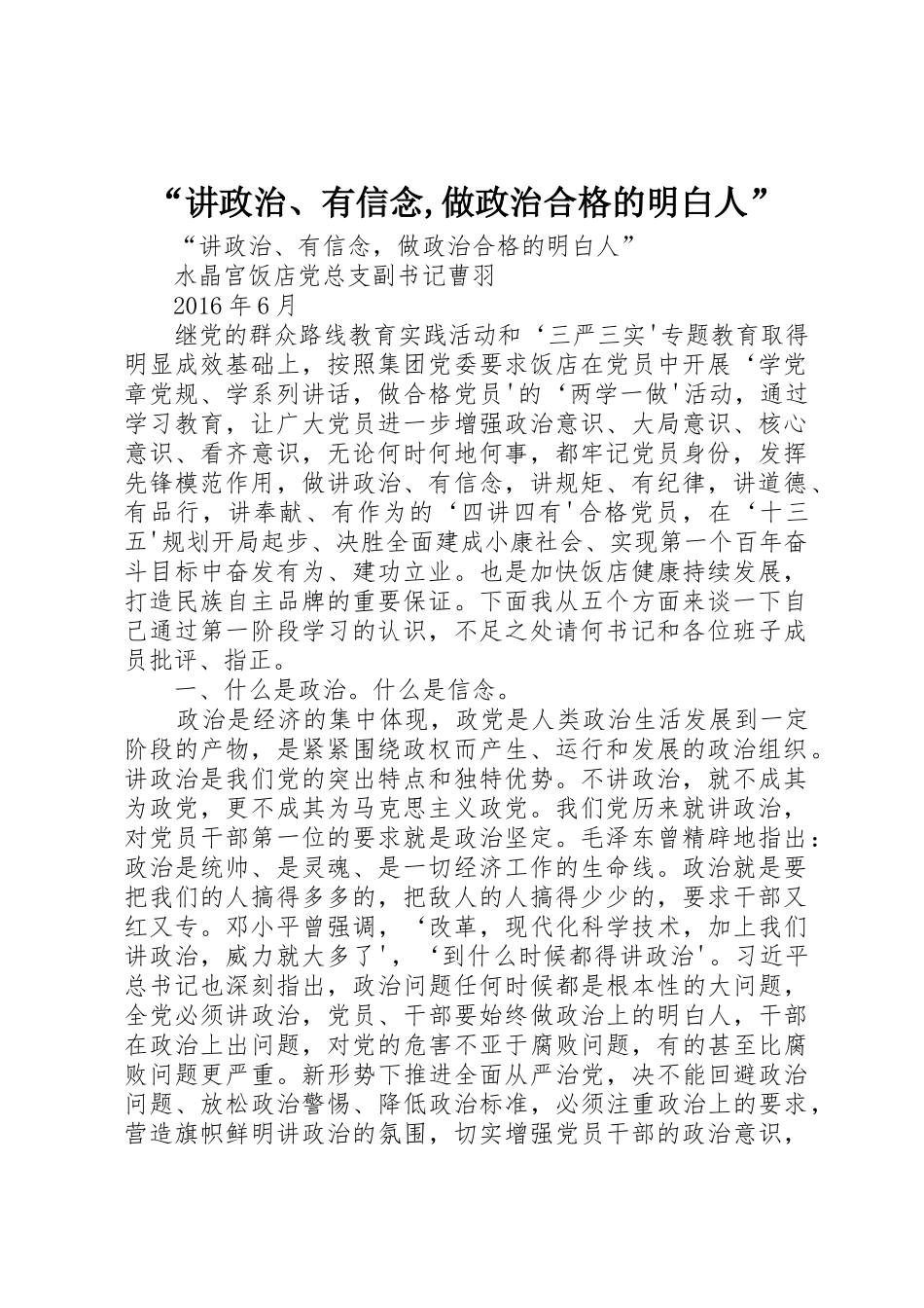 “讲政治、有信念,做政治合格的明白人”_第1页
