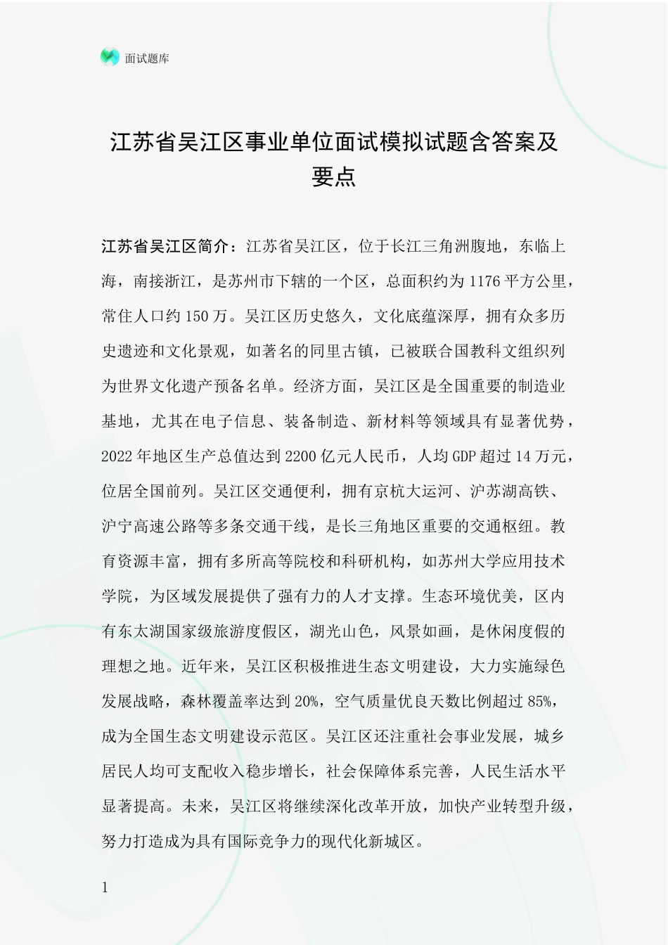 江苏省吴江区事业单位面试模拟试题含答案及要点_第1页