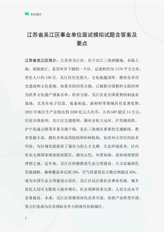 江苏省吴江区事业单位面试模拟试题含答案及要点
