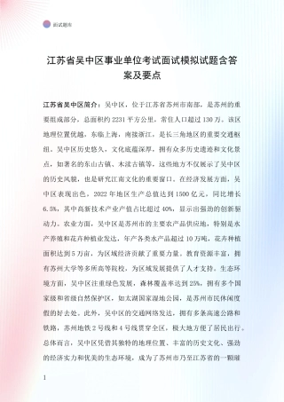 江苏省吴中区事业单位考试面试模拟试题含答案及要点