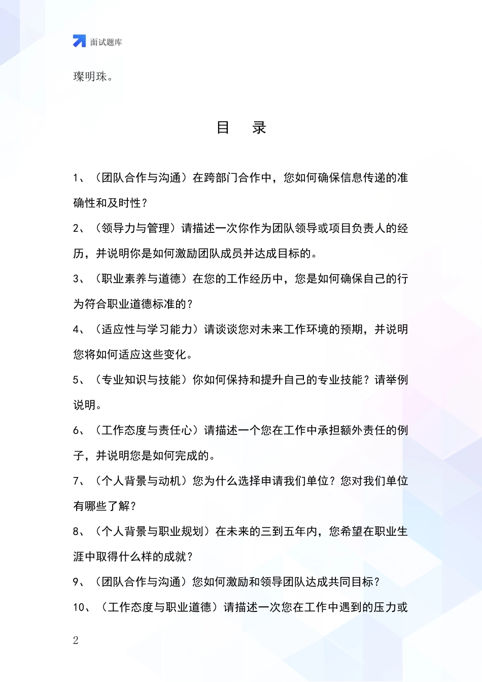 江苏省吴中区事业单位招录面试题库及答题要点_第2页