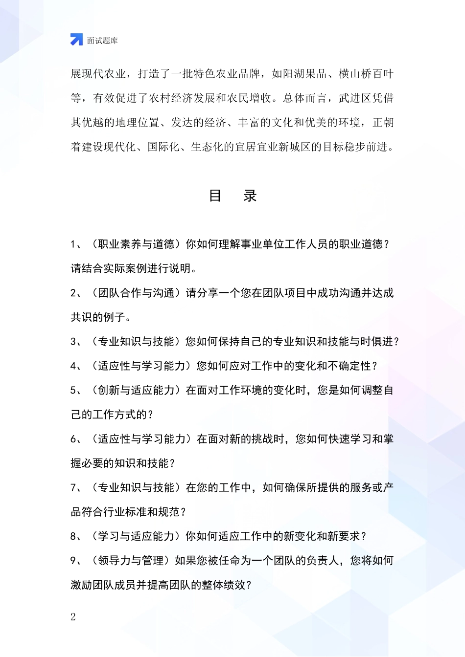 江苏省武进区2024年事业单位面试题库及答题要点_第2页