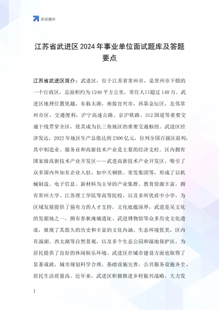 江苏省武进区2024年事业单位面试题库及答题要点