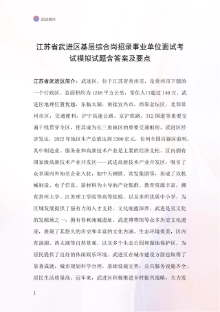 江苏省武进区基层综合岗招录事业单位面试考试模拟试题含答案及要点