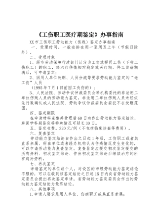 《工伤职工医疗期鉴定》办事指南