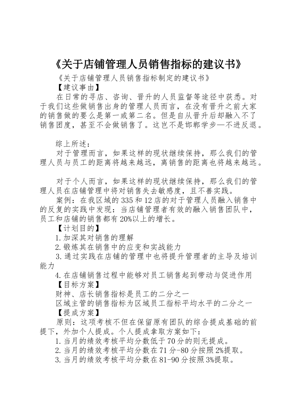 《关于店铺管理人员销售指标的建议书》_第1页
