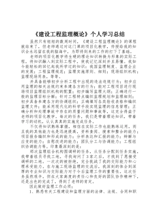 《建设工程监理概论》个人学习总结