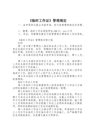 《临时工作证》管理规定