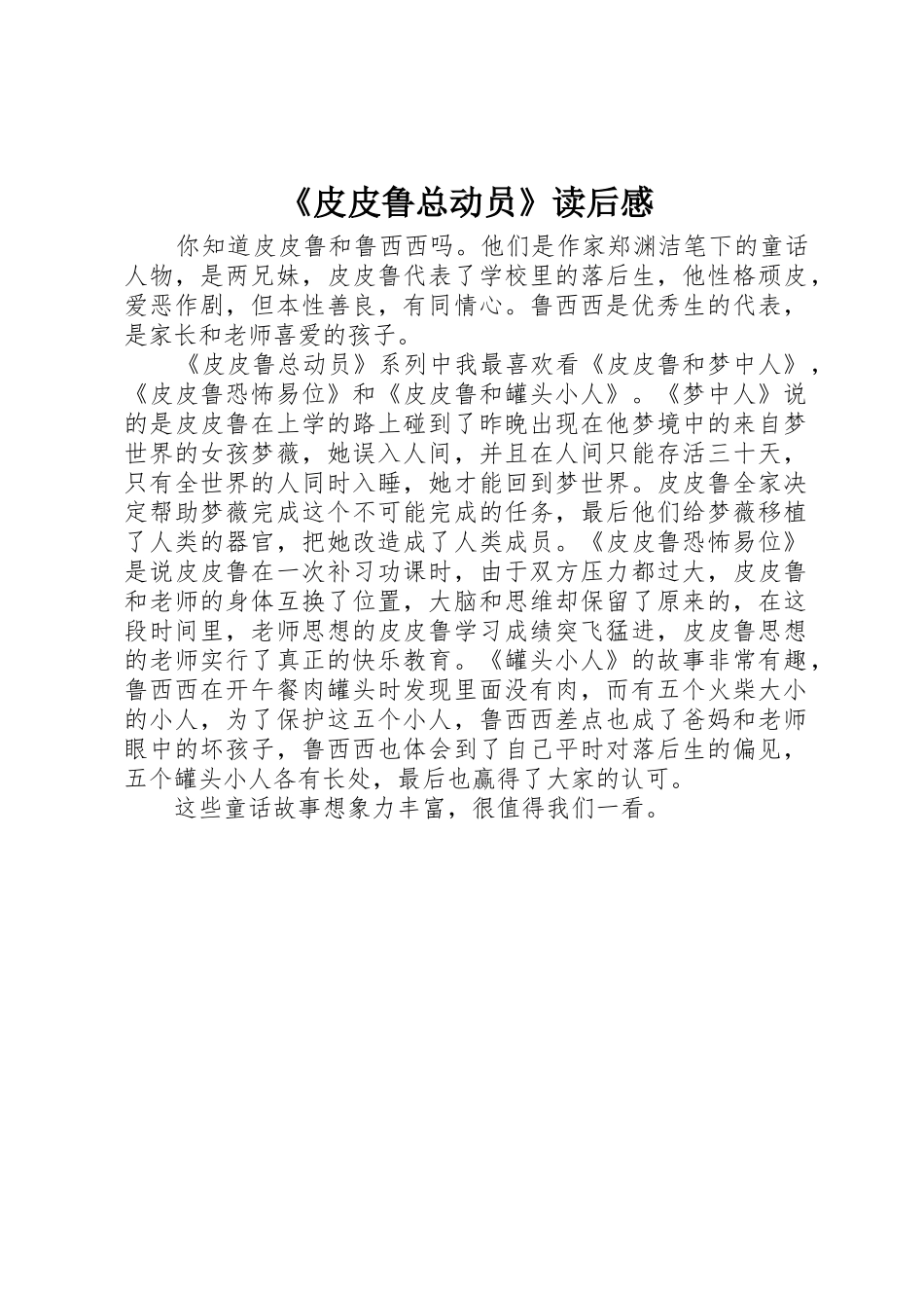 《皮皮鲁总动员》读后感_第1页