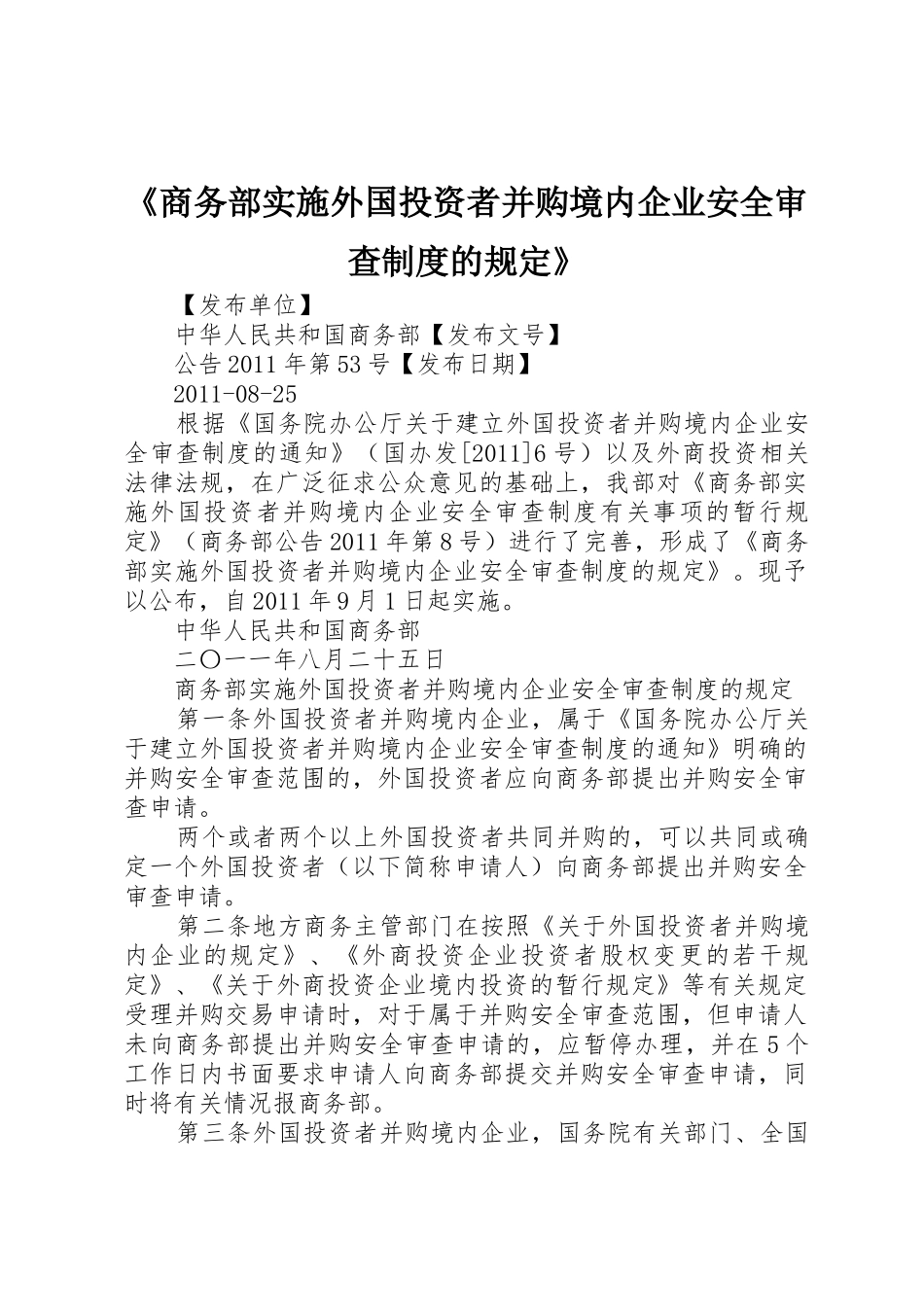 《商务部实施外国投资者并购境内企业安全审查制度的规定》_第1页