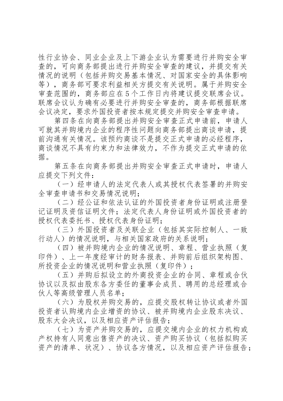 《商务部实施外国投资者并购境内企业安全审查制度的规定》_第2页