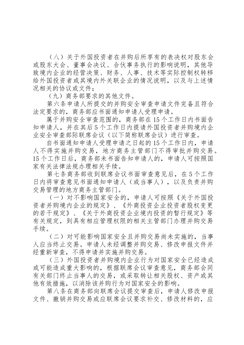 《商务部实施外国投资者并购境内企业安全审查制度的规定》_第3页