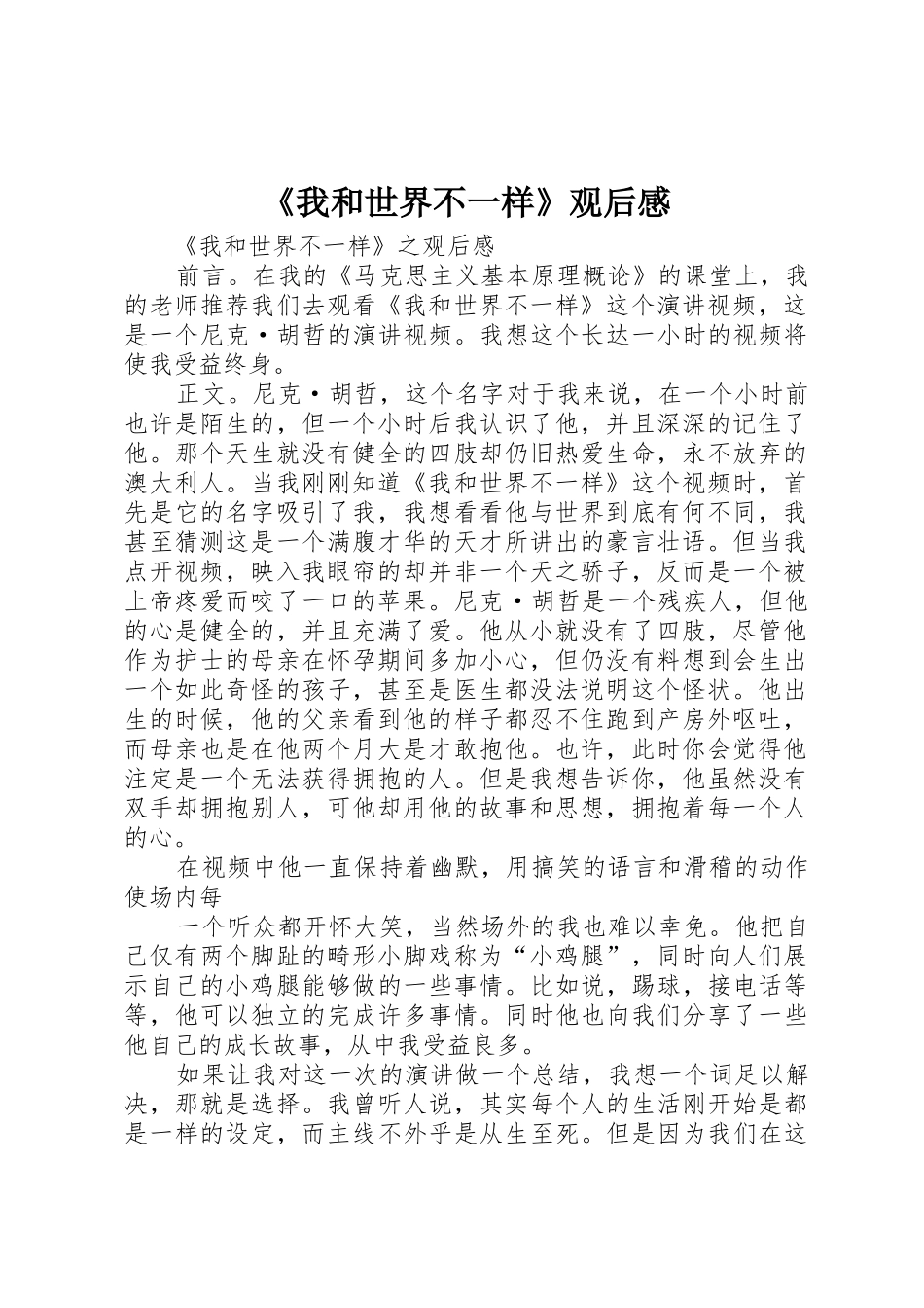 《我和世界不一样》观后感_第1页