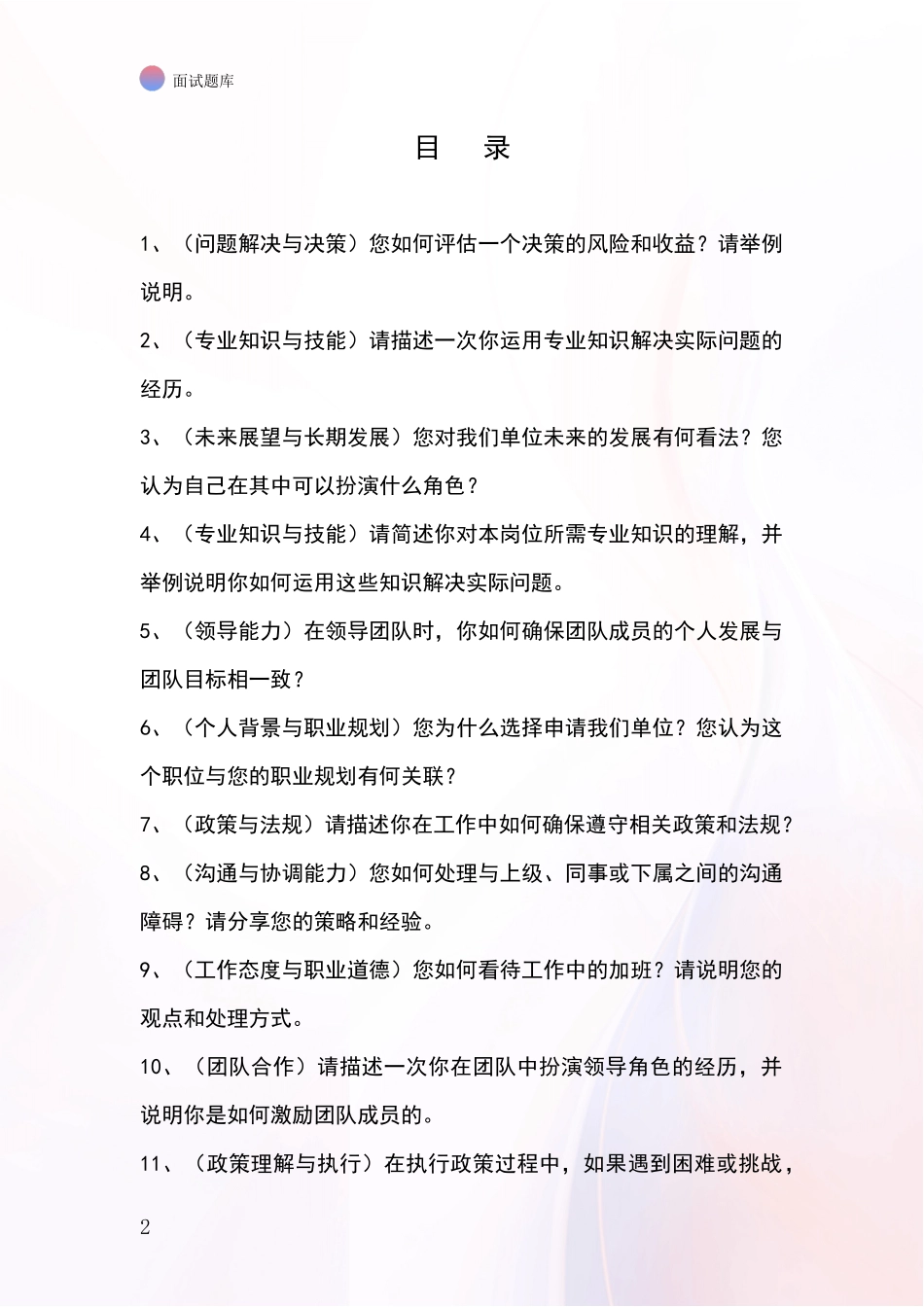 江苏省锡山区事业单位招录面试模拟试题含答案及要点_第2页