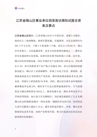 江苏省锡山区事业单位招录面试模拟试题含答案及要点