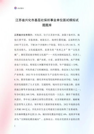 江苏省兴化市基层社保所事业单位面试模拟试题题库