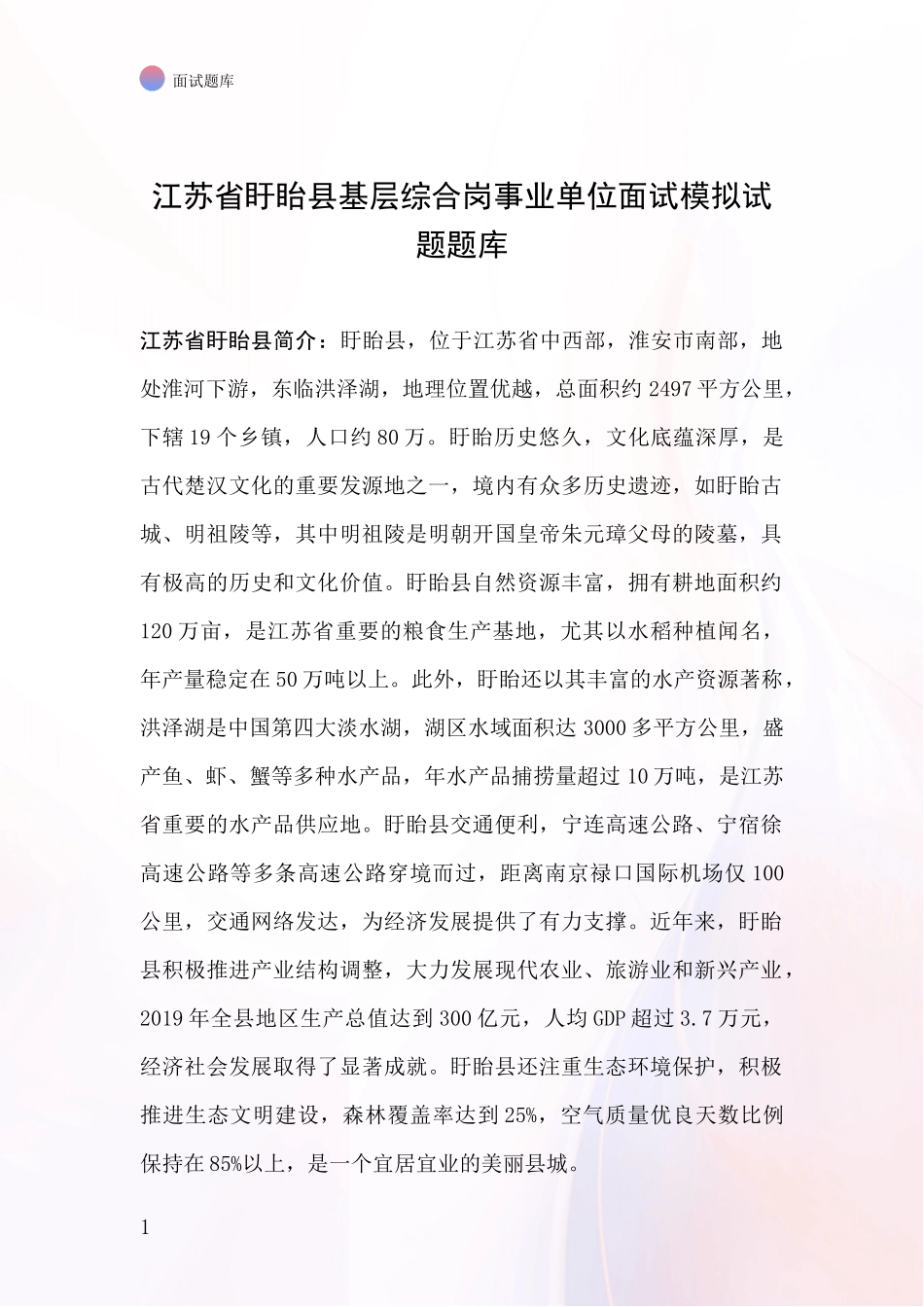 江苏省盱眙县基层综合岗事业单位面试模拟试题题库_第1页