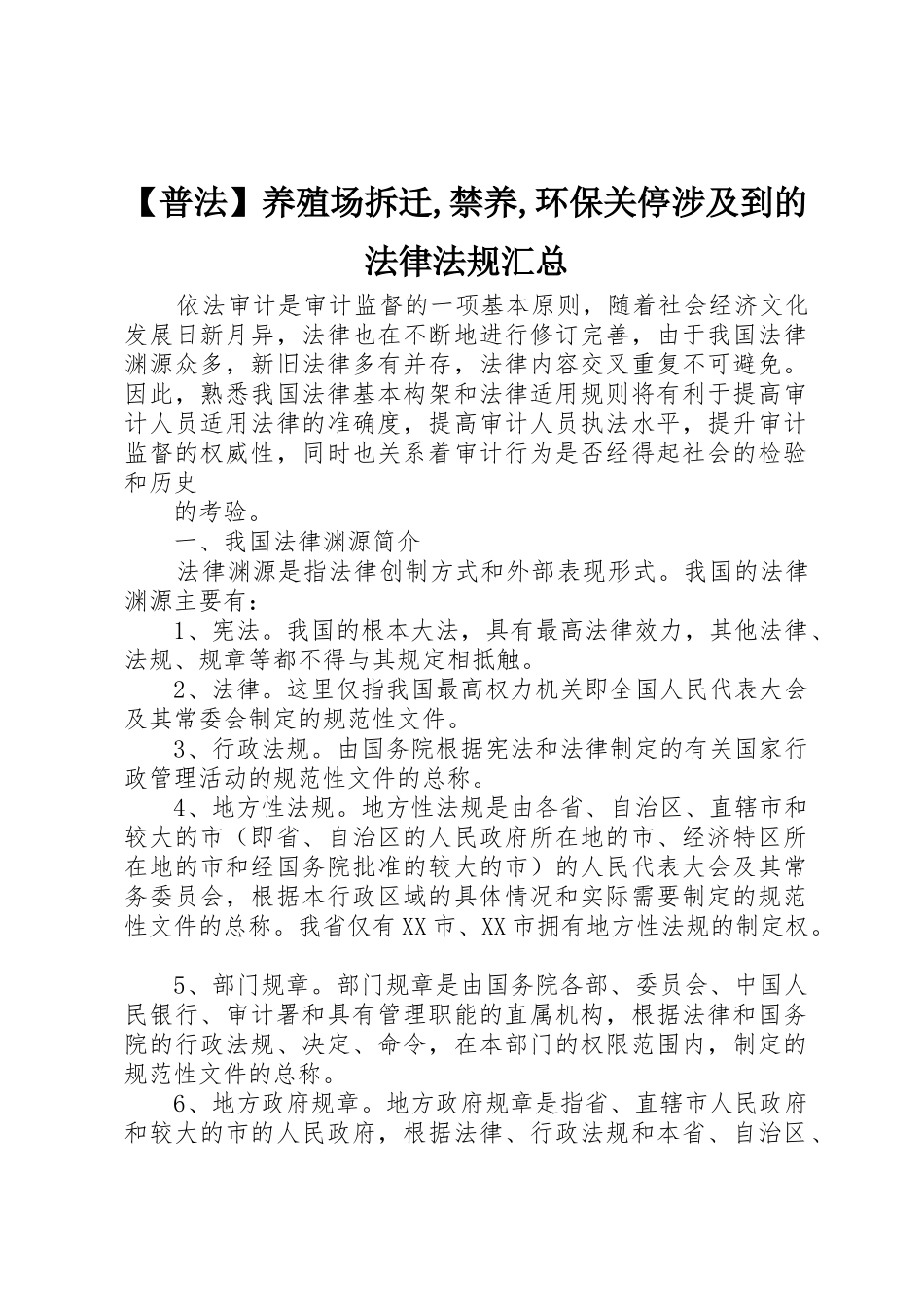 【普法】养殖场拆迁,禁养,环保关停涉及到的法律法规汇总_第1页