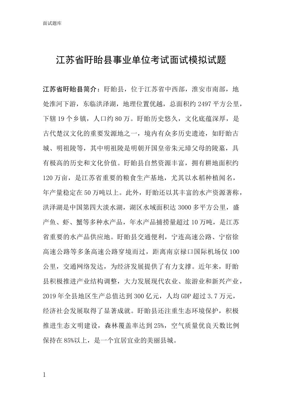 江苏省盱眙县事业单位考试面试模拟试题_第1页