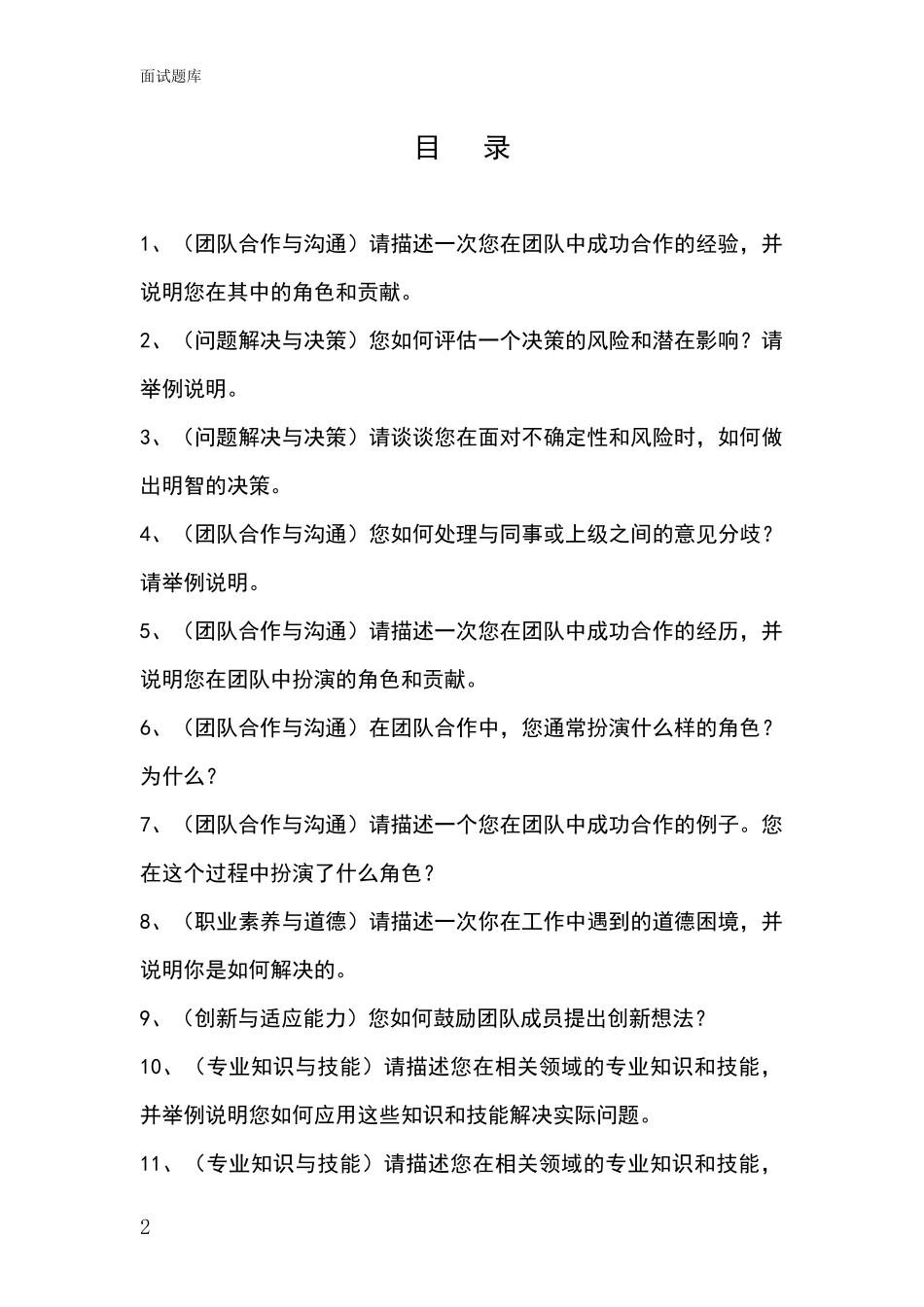 江苏省盱眙县事业单位考试面试模拟试题_第2页