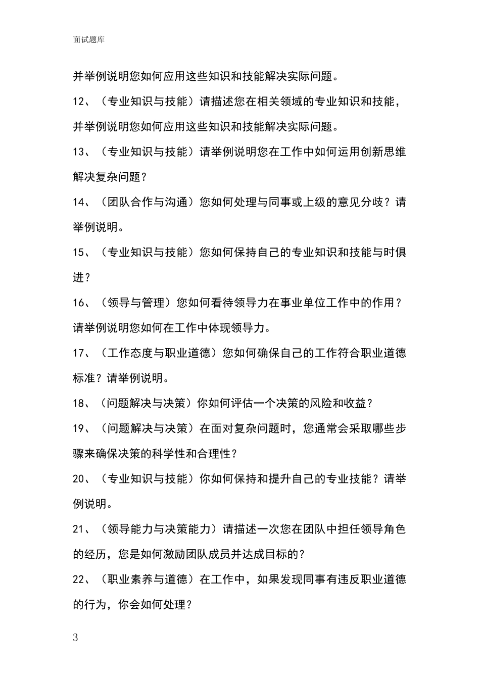 江苏省盱眙县事业单位考试面试模拟试题_第3页