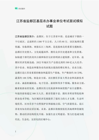 江苏省盐都区基层农办事业单位考试面试模拟试题