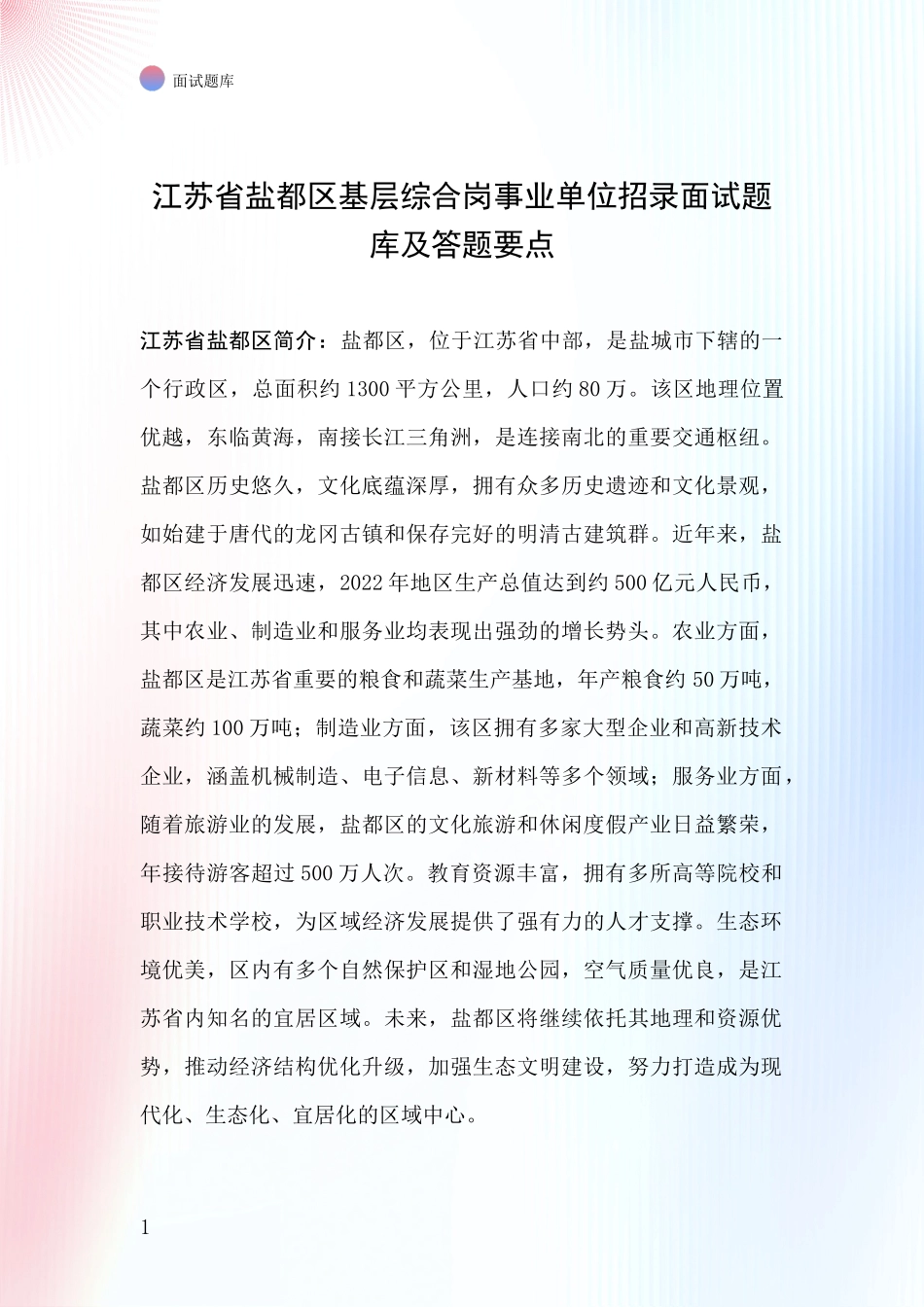 江苏省盐都区基层综合岗事业单位招录面试题库及答题要点_第1页
