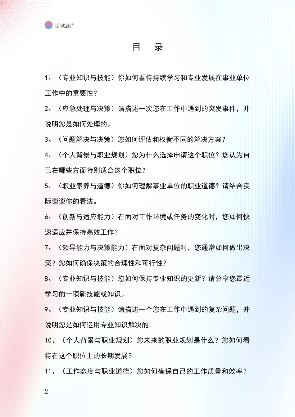 江苏省盐都区基层综合岗事业单位招录面试题库及答题要点_第2页