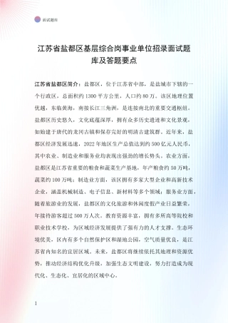 江苏省盐都区基层综合岗事业单位招录面试题库及答题要点
