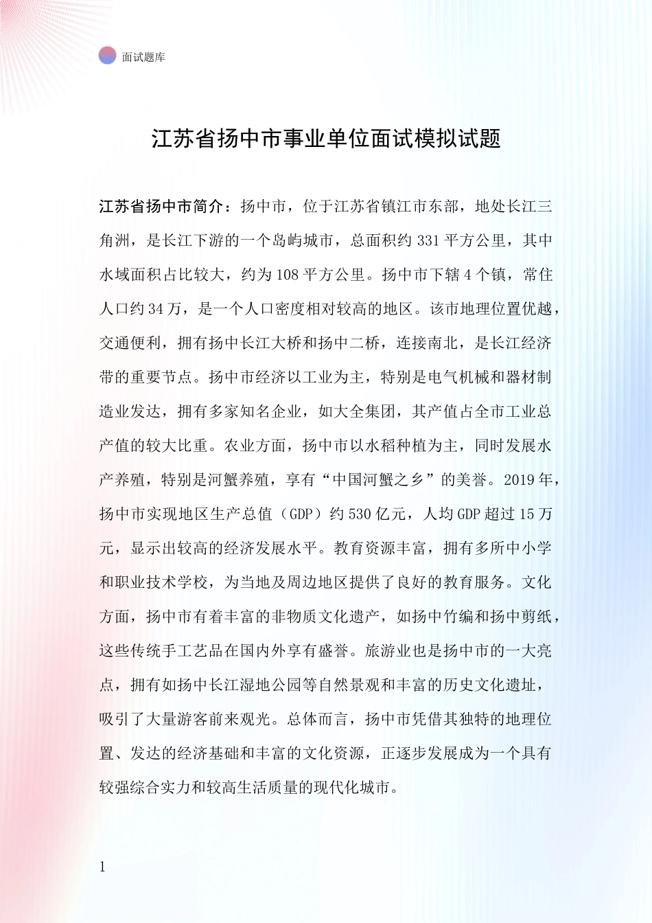 江苏省扬中市事业单位面试模拟试题_第1页