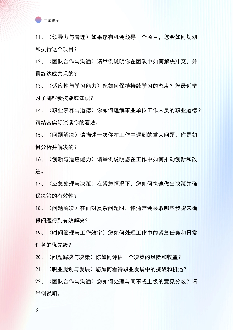 江苏省扬中市事业单位面试模拟试题_第3页