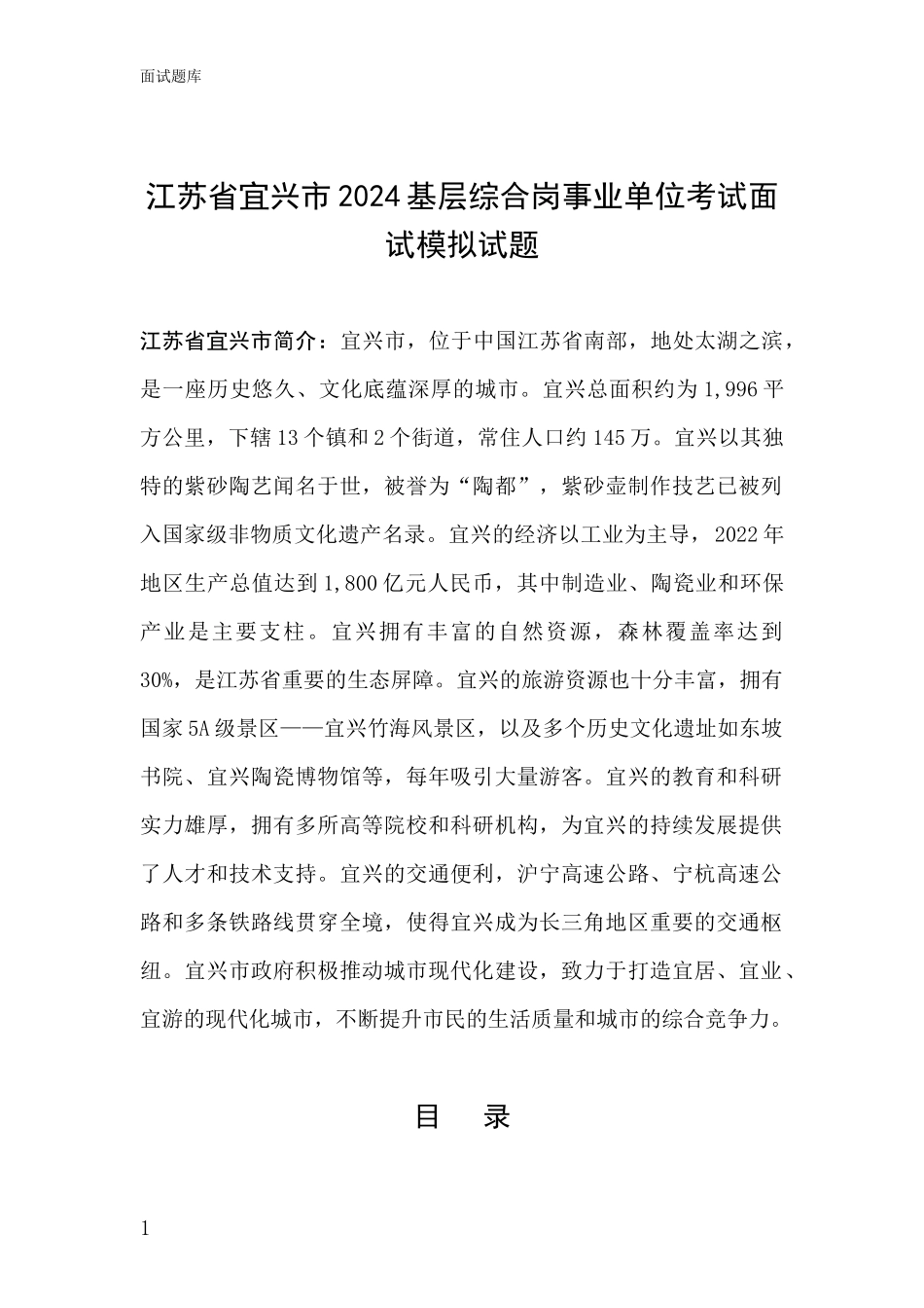 江苏省宜兴市2024基层综合岗事业单位考试面试模拟试题_第1页