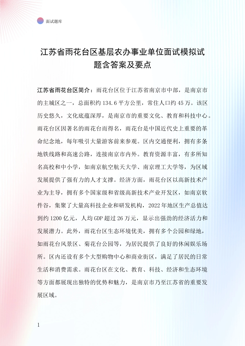 江苏省雨花台区基层农办事业单位面试模拟试题含答案及要点_第1页