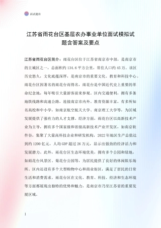 江苏省雨花台区基层农办事业单位面试模拟试题含答案及要点