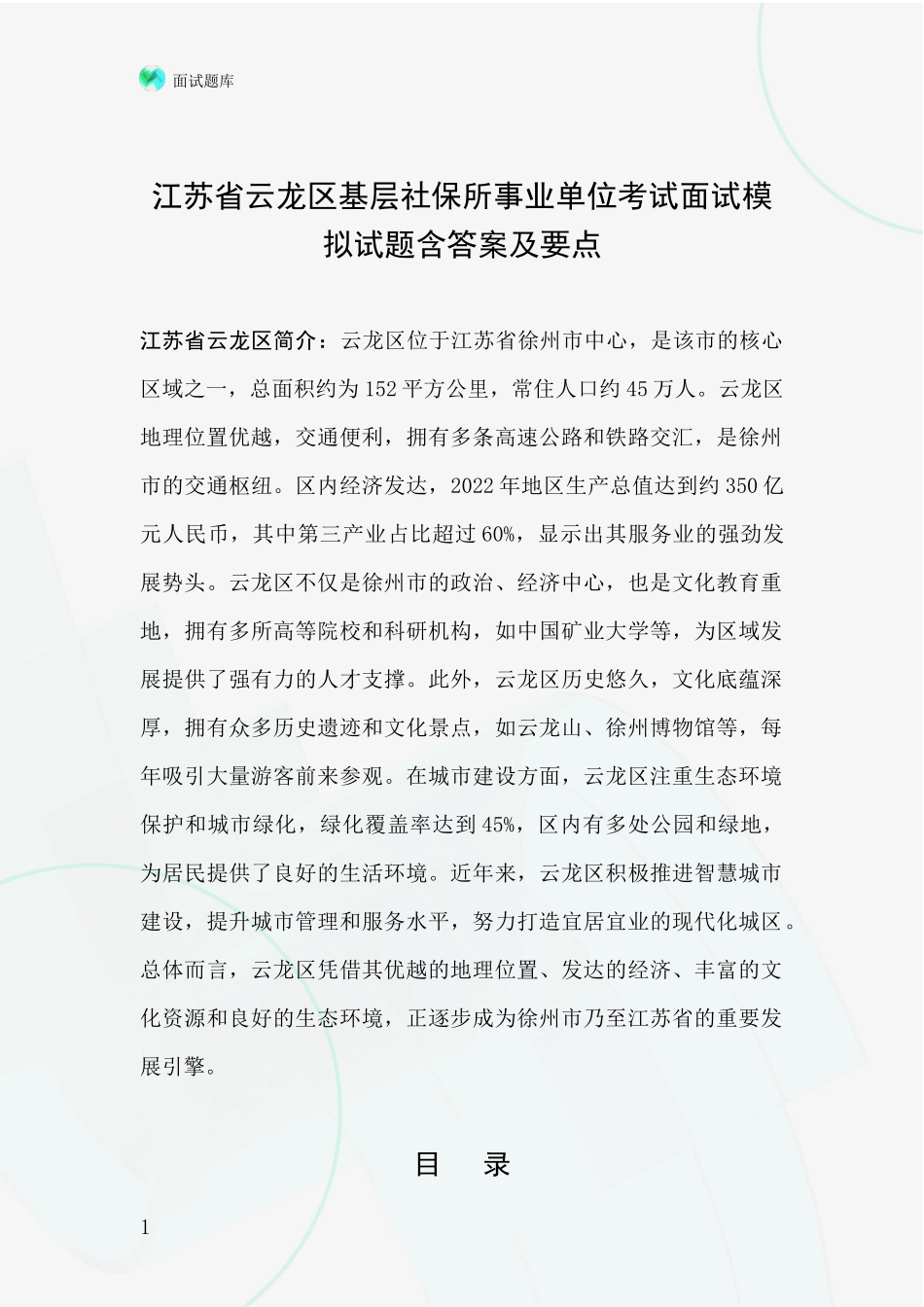 江苏省云龙区基层社保所事业单位考试面试模拟试题含答案及要点_第1页
