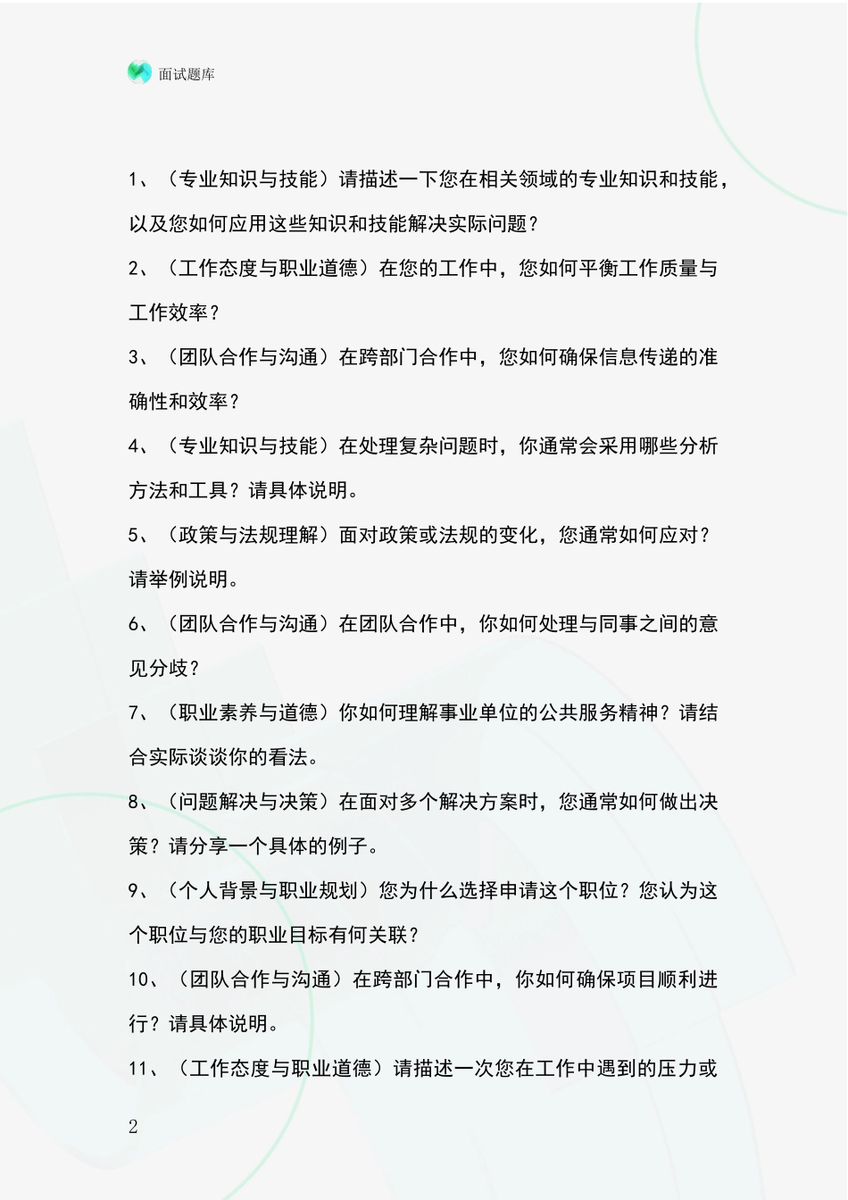 江苏省云龙区基层社保所事业单位考试面试模拟试题含答案及要点_第2页