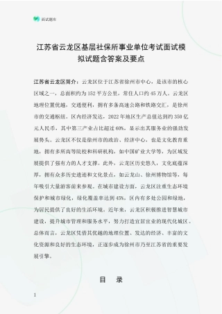 江苏省云龙区基层社保所事业单位考试面试模拟试题含答案及要点