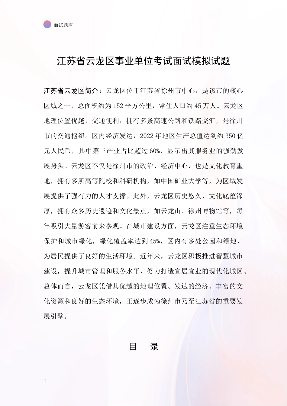 江苏省云龙区事业单位考试面试模拟试题_第1页