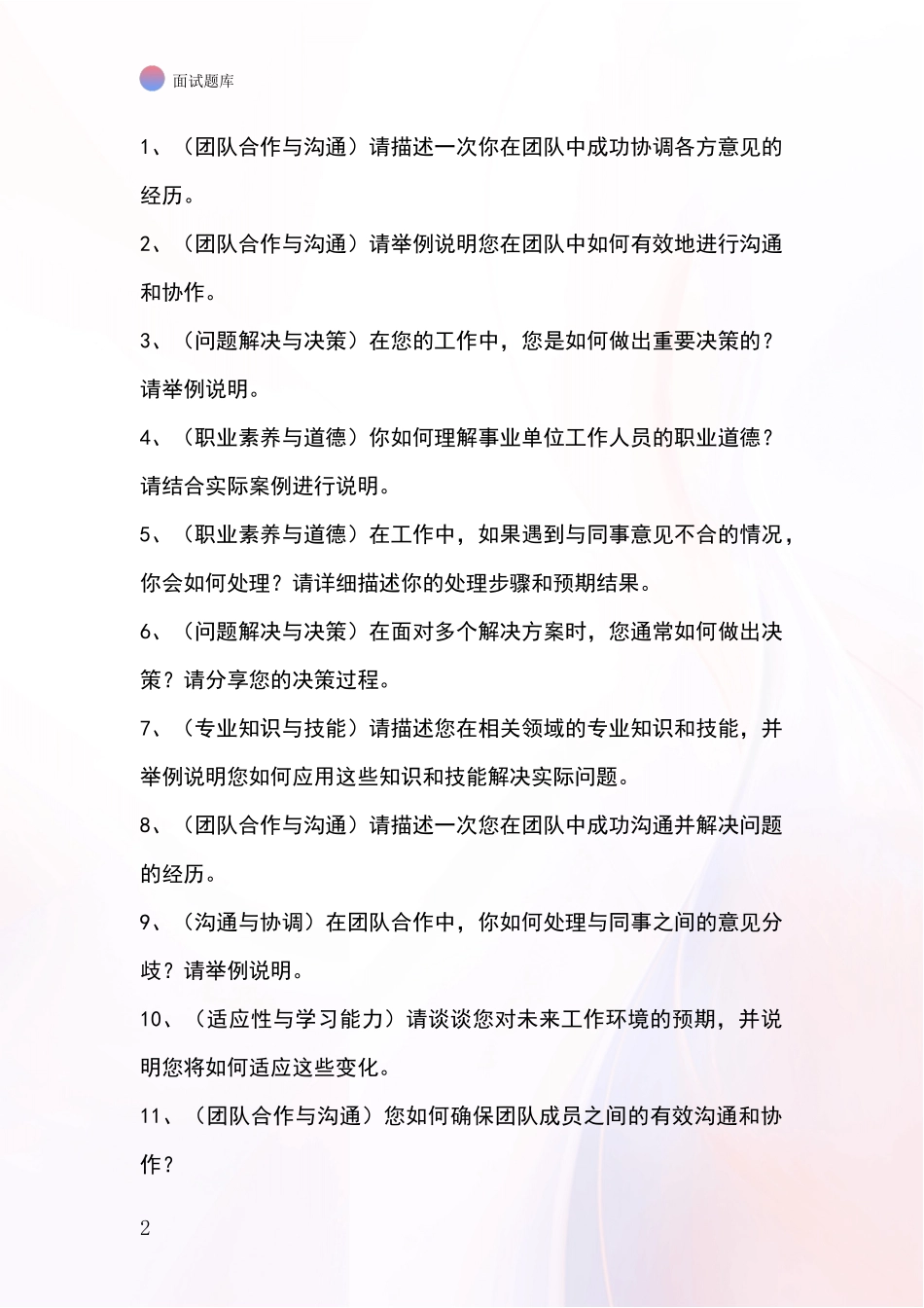 江苏省云龙区事业单位考试面试模拟试题_第2页