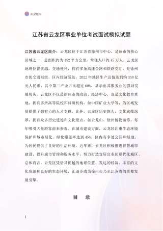 江苏省云龙区事业单位考试面试模拟试题