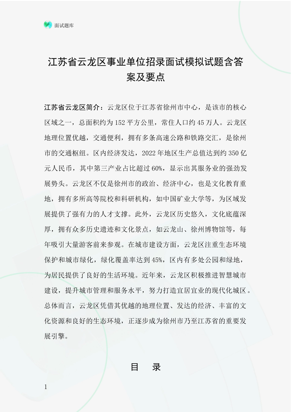 江苏省云龙区事业单位招录面试模拟试题含答案及要点_第1页