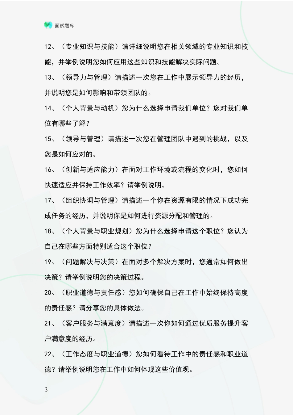 江苏省云龙区事业单位招录面试模拟试题含答案及要点_第3页