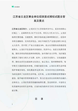 江苏省云龙区事业单位招录面试模拟试题含答案及要点